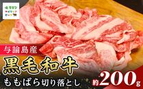 与論島産黒毛和牛　ももばら切り落とし【鉄板焼用】200ｇ&nbsp;|&nbsp;牛&nbsp;牛肉&nbsp;国産&nbsp;黒毛和牛&nbsp;与論島産&nbsp;もも&nbsp;ばら&nbsp;ももばら&nbsp;切り落とし&nbsp;鉄板焼き用&nbsp;200g&nbsp;人気&nbsp;おすすめ&nbsp;鹿児島県&nbsp;与論島&nbsp;与論町【ポイント交換専用】
