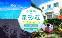 「与論島｜星砂荘」（2名様ご宿泊）１泊/素泊り＆ＢＢＱ＆夜空ツアーご利用券【ポイント交換専用】