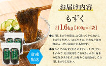 ※受付終了※与論産もずく1.6kgセット&nbsp;（400g×4）|&nbsp;もずく&nbsp;新鮮&nbsp;冷凍&nbsp;直送&nbsp;個包装&nbsp;食品&nbsp;人気&nbsp;おすすめ&nbsp;もずく酢&nbsp;鹿児島県&nbsp;与論島&nbsp;与論町&nbsp;ヨロン&nbsp;与論【ポイント交換専用】