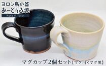 ヨロン島の素材を活かした　あーどぅる焼『マグカップ２個セット』【マグ白×マグ黒】|&nbsp;食器&nbsp;コップ&nbsp;マグカップ&nbsp;陶器&nbsp;あーどぅる焼&nbsp;セット&nbsp;おしゃれ&nbsp;おすすめ&nbsp;人気&nbsp;贈答&nbsp;プレゼント&nbsp;ギフト&nbsp;お祝い&nbsp;鹿児島県&nbsp;与論島【ポイント交換専用】