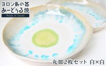 ヨロン島の素材を活かした　あーどぅる焼『丸皿2枚セット』【（1）丸皿　白×白】|&nbsp;食器&nbsp;皿&nbsp;丸皿&nbsp;陶器&nbsp;あーどぅる焼&nbsp;セット&nbsp;おしゃれ&nbsp;おすすめ&nbsp;人気&nbsp;贈答&nbsp;プレゼント&nbsp;ギフト&nbsp;お祝い&nbsp;鹿児島県&nbsp;与論島&nbsp;【ポイント交換専用】