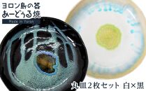 ヨロン島の素材を活かした　あーどぅる焼『丸皿2枚セット』【（3）丸皿　白×黒】|&nbsp;食器&nbsp;皿&nbsp;丸皿&nbsp;陶器&nbsp;あーどぅる焼&nbsp;セット&nbsp;おしゃれ&nbsp;おすすめ&nbsp;人気&nbsp;贈答&nbsp;プレゼント&nbsp;ギフト&nbsp;お祝い&nbsp;鹿児島県&nbsp;与論島【ポイント交換専用】