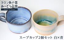 ヨロン島の素材を活かした　あーどぅる焼『スープカップ２個セット』【（1）白×青】|&nbsp;食器&nbsp;スープ&nbsp;カップ&nbsp;陶器&nbsp;あーどぅる焼&nbsp;セット&nbsp;おしゃれ&nbsp;おすすめ&nbsp;人気&nbsp;贈答&nbsp;プレゼント&nbsp;ギフト&nbsp;鹿児島県&nbsp;与論島【ポイント交換専用】