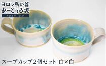 ヨロン島の素材を活かした　あーどぅる焼『スープカップ２個セット』【（2）白×白】|&nbsp;食器&nbsp;スープ&nbsp;カップ&nbsp;陶器&nbsp;あーどぅる焼&nbsp;セット&nbsp;おしゃれ&nbsp;おすすめ&nbsp;人気&nbsp;贈答&nbsp;プレゼント&nbsp;ギフト&nbsp;鹿児島県&nbsp;与論島【ポイント交換専用】