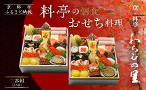 【京・料亭&nbsp;わらびの里】料亭の個食おせち料理&nbsp;二客組&nbsp;2人前&nbsp;個食14A｜京都&nbsp;老舗料亭&nbsp;個食おせち&nbsp;人気［&nbsp;京都&nbsp;料亭&nbsp;老舗&nbsp;おせち&nbsp;おせち料理&nbsp;京料理&nbsp;京おせち&nbsp;2人前&nbsp;人気&nbsp;おすすめ&nbsp;2027&nbsp;正月&nbsp;お祝い&nbsp;グルメ&nbsp;ご自宅用&nbsp;お取り寄せ&nbsp;通販&nbsp;送料無料&nbsp;ふるさと納税&nbsp;］