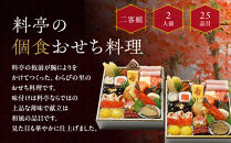 【京・料亭&nbsp;わらびの里】料亭の個食おせち料理&nbsp;二客組&nbsp;2人前&nbsp;個食14A｜京都&nbsp;老舗料亭&nbsp;個食おせち&nbsp;人気［&nbsp;京都&nbsp;料亭&nbsp;老舗&nbsp;おせち&nbsp;おせち料理&nbsp;京料理&nbsp;京おせち&nbsp;2人前&nbsp;人気&nbsp;おすすめ&nbsp;2027&nbsp;正月&nbsp;お祝い&nbsp;グルメ&nbsp;ご自宅用&nbsp;お取り寄せ&nbsp;通販&nbsp;送料無料&nbsp;ふるさと納税&nbsp;］