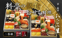 【京・料亭&nbsp;わらびの里】料亭の個食おせち料理&nbsp;二客組&nbsp;2人前&nbsp;個食14A｜京都&nbsp;老舗料亭&nbsp;個食おせち&nbsp;人気［&nbsp;京都&nbsp;料亭&nbsp;老舗&nbsp;おせち&nbsp;おせち料理&nbsp;京料理&nbsp;京おせち&nbsp;2人前&nbsp;人気&nbsp;おすすめ&nbsp;2027&nbsp;正月&nbsp;お祝い&nbsp;グルメ&nbsp;ご自宅用&nbsp;お取り寄せ&nbsp;通販&nbsp;送料無料&nbsp;ふるさと納税&nbsp;］
