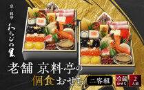 【京・料亭&nbsp;わらびの里】料亭の個食おせち料理&nbsp;二客組&nbsp;2人前&nbsp;個食14A｜京都&nbsp;老舗料亭&nbsp;冷蔵おせち&nbsp;料亭&nbsp;老舗&nbsp;おせち&nbsp;おせち料理&nbsp;京料理&nbsp;京おせち&nbsp;2人前&nbsp;おすすめ&nbsp;2027&nbsp;グルメ&nbsp;ご自宅用&nbsp;お取り寄せ&nbsp;年内配送&nbsp;oseti&nbsp;京都おせち&nbsp;迎春おせち&nbsp;本格おせち&nbsp;定番おせち&nbsp;年末&nbsp;年始&nbsp;正月&nbsp;お祝い&nbsp;贅沢おせち&nbsp;老舗&nbsp;ふるさと納税おせち&nbsp;御節&nbsp;お節料理&nbsp;人気&nbsp;送料無料&nbsp;ふるさと納税