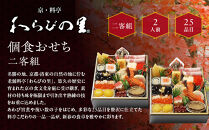 【京・料亭&nbsp;わらびの里】料亭の個食おせち料理&nbsp;二客組&nbsp;2人前&nbsp;個食14A｜京都&nbsp;老舗料亭&nbsp;冷蔵おせち&nbsp;料亭&nbsp;老舗&nbsp;おせち&nbsp;おせち料理&nbsp;京料理&nbsp;京おせち&nbsp;2人前&nbsp;おすすめ&nbsp;2027&nbsp;グルメ&nbsp;ご自宅用&nbsp;お取り寄せ&nbsp;年内配送&nbsp;oseti&nbsp;京都おせち&nbsp;迎春おせち&nbsp;本格おせち&nbsp;定番おせち&nbsp;年末&nbsp;年始&nbsp;正月&nbsp;お祝い&nbsp;贅沢おせち&nbsp;老舗&nbsp;ふるさと納税おせち&nbsp;御節&nbsp;お節料理&nbsp;人気&nbsp;送料無料&nbsp;ふるさと納税