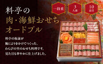 【京・料亭&nbsp;わらびの里】料亭の肉・海鮮おせちオードブル&nbsp;一段重&nbsp;3人前&nbsp;NIC-20A｜京都&nbsp;老舗&nbsp;人気おせち&nbsp;NIC-20A［&nbsp;京都&nbsp;老舗料亭&nbsp;肉海鮮おせち一段&nbsp;3人&nbsp;京料理&nbsp;グルメ&nbsp;美食&nbsp;人気&nbsp;おすすめ&nbsp;2027&nbsp;正月&nbsp;お祝い&nbsp;お取り寄せ&nbsp;通販&nbsp;送料無料&nbsp;年内配送&nbsp;ふるさと納税&nbsp;］