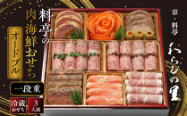 【京・料亭&nbsp;わらびの里】料亭の肉・海鮮おせちオードブル&nbsp;一段重&nbsp;3人前&nbsp;NIC-20A｜京都&nbsp;老舗&nbsp;人気おせち&nbsp;NIC-20A［&nbsp;京都&nbsp;老舗料亭&nbsp;肉海鮮おせち一段&nbsp;3人&nbsp;京料理&nbsp;グルメ&nbsp;美食&nbsp;人気&nbsp;おすすめ&nbsp;2027&nbsp;正月&nbsp;お祝い&nbsp;お取り寄せ&nbsp;通販&nbsp;送料無料&nbsp;年内配送&nbsp;ふるさと納税&nbsp;］