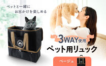 ペット用リュック（ベージュ）３ＷＡＹ使用