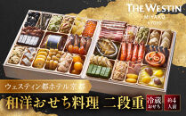 【ウェスティン都ホテル京都】和洋おせち料理&nbsp;二段重(冷蔵)約4人前&nbsp;｜&nbsp;京都東山&nbsp;ラグジュアリーホテル&nbsp;和洋二段&nbsp;4人&nbsp;グルメ&nbsp;美食&nbsp;おいしい&nbsp;年内配送&nbsp;oseti&nbsp;京都おせち&nbsp;迎春おせち&nbsp;本格おせち&nbsp;定番おせち&nbsp;年末&nbsp;年始&nbsp;正月&nbsp;お祝い&nbsp;贅沢おせち&nbsp;老舗&nbsp;ふるさと納税おせち&nbsp;御節&nbsp;お節料理&nbsp;人気&nbsp;送料無料&nbsp;ふるさと納税