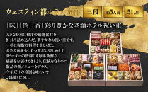 【ウェスティン都ホテル京都】和洋おせち料理&nbsp;三段重(冷蔵)約5人前&nbsp;おせち&nbsp;人気&nbsp;おすすめ［&nbsp;京都東山&nbsp;ラグジュアリーホテル&nbsp;和洋三段&nbsp;5人&nbsp;グルメ&nbsp;美食&nbsp;おいしい&nbsp;人気&nbsp;おすすめ&nbsp;2027&nbsp;正月&nbsp;お祝い&nbsp;お取り寄せ&nbsp;通販&nbsp;送料無料&nbsp;年内配送&nbsp;ふるさと納税&nbsp;］
