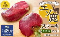 エゾ鹿 モモ肉 ステーキ セット(シンタマ・内もも)  計480g【ポイント交換専用】