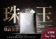 【定期便】【令和8年産新米予約】5kg×3ヶ月&nbsp;最高金賞受賞&nbsp;&nbsp;有機JAS認証米&nbsp;&nbsp;最高級極上南魚沼産コシヒカリ「こまがた家のお米」【2026年（令和8年）10月上旬より1ヶ月以内に順次発送予定】