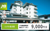 たがわ龍泉閣　JTB施設限定クーポン9,000円分（JTBふるさとトラベルコンシェルジュでのご予約限定）