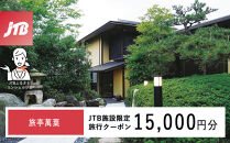 旅亭萬葉　JTB施設限定クーポン15,000円分（JTBふるさとトラベルコンシェルジュでのご予約限定）