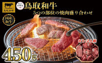 【お中元用】鳥取和牛5つの部位の焼肉盛り合わせ450g&nbsp;&nbsp;1245