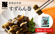 乾燥昆布巻「すずらん巻」30本×2Pセット