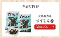 乾燥昆布巻「すずらん巻」30本×2Pセット