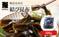 【難波昆布店】&nbsp;結び昆布&nbsp;500g