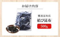 【難波昆布店】&nbsp;結び昆布&nbsp;500g