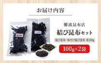 【難波昆布店】&nbsp;結び昆布セット&nbsp;100g×2袋