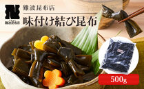 【難波昆布店】味付け結び昆布&nbsp;500g