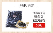 【難波昆布店】味付け結び昆布&nbsp;500g