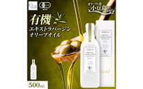 オーガニック　エキストラヴァージンオリーブオイル　500ml