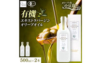 オーガニック　エキストラヴァージンオリーブオイル　500ml　2本セット