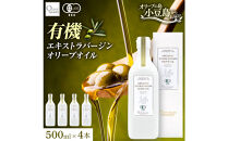 オーガニック　エキストラヴァージンオリーブオイル　500ml　4本セット