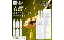 オーガニック　エキストラヴァージンオリーブオイル　500ml　6本セット