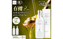 【定期便全6回】オーガニック　エキストラヴァージンオリーブオイル　500ml　2本セット