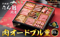 【京料理&nbsp;たん熊北店】肉オードブル重｜京都&nbsp;老舗&nbsp;肉［&nbsp;京都&nbsp;牛肉&nbsp;合鴨&nbsp;ローストビーフ&nbsp;人気&nbsp;おすすめ&nbsp;肉&nbsp;お肉&nbsp;豚肉&nbsp;詰め合わせ&nbsp;セット&nbsp;お取り寄せ&nbsp;ギフト&nbsp;通販&nbsp;送料無料&nbsp;ふるさと納税&nbsp;］