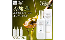 オーガニック　エキストラヴァージンオリーブオイル　500ml　3本セット