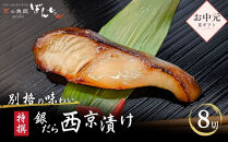 ＜お中元・夏ギフト＞【京の魚匠&nbsp;ぼんち】〈別格の味わい〉特選銀だら西京漬け8切れ詰め合わせ［&nbsp;京都&nbsp;西京漬け&nbsp;減塩&nbsp;無添加&nbsp;魚&nbsp;簡単&nbsp;便利&nbsp;人気&nbsp;おすすめ&nbsp;お取り寄せ&nbsp;通販&nbsp;送料無料&nbsp;ふるさと納税&nbsp;］