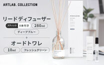 【アート・ラボ】ART&nbsp;LAB.&nbsp;COLLECTION&nbsp;リードディフューザー(ディープブルー)280ml+オードトワレ(フレッシュグリーン)10ml｜京都&nbsp;フレグランスメーカー&nbsp;ディフューザー&nbsp;人気［&nbsp;ルームフレグランス&nbsp;リードディフューザー&nbsp;フレグランスオイル&nbsp;スティック&nbsp;トワレ&nbsp;セット&nbsp;人気&nbsp;おすすめ&nbsp;おしゃれ&nbsp;ギフト&nbsp;プレゼント&nbsp;お取り寄せ&nbsp;通販&nbsp;送料無料&nbsp;］