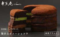 【牟尼庵クラシック】ガトーショコラ(抹茶ブラック)&nbsp;|&nbsp;チョコレート専門店&nbsp;ガトーショコラ&nbsp;人気スイーツ［&nbsp;職人が手作り&nbsp;唯一無二のショコラ&nbsp;ケーキ&nbsp;映えスイーツ&nbsp;抹茶スイーツ&nbsp;ギフト&nbsp;プレゼント&nbsp;贈答&nbsp;お取り寄せ&nbsp;通販&nbsp;送料無料&nbsp;ふるさと納税&nbsp;］