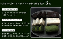 【牟尼庵クラシック】Trio(トリオ)ー焼き菓子3種セットー&nbsp;|&nbsp;チョコレート専門店&nbsp;ガトーショコラ&nbsp;人気スイーツ［ガトームニアン&nbsp;フロマージュムニアン&nbsp;ガトー抹茶&nbsp;抹茶スイーツ&nbsp;ギフト&nbsp;プレゼント&nbsp;贈答&nbsp;お取り寄せ&nbsp;通販&nbsp;送料無料&nbsp;ふるさと納税&nbsp;］&nbsp;