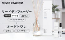 【アート・ラボ】ART&nbsp;LAB.&nbsp;COLLECTION&nbsp;リードディフューザー(フレッシュグリーン)280ml+オードトワレ(ムスクサボン)10ml｜京都&nbsp;フレグランスメーカー&nbsp;ディフューザー&nbsp;人気［&nbsp;ルームフレグランス&nbsp;リードディフューザー&nbsp;フレグランスオイル&nbsp;スティック&nbsp;トワレ&nbsp;セット&nbsp;人気&nbsp;おすすめ&nbsp;おしゃれ&nbsp;ギフト&nbsp;プレゼント&nbsp;お取り寄せ&nbsp;通販&nbsp;送料無料&nbsp;］