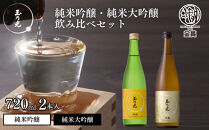 【玉乃光酒造】純米大吟醸・純米吟醸&nbsp;2種飲み比べセット&nbsp;720ml×2本&nbsp;酒鵬・酒魂｜京都&nbsp;老舗&nbsp;日本酒&nbsp;人気セット&nbsp;[&nbsp;豪華飲み比べ&nbsp;純米大吟醸1本＋純米吟醸1本&nbsp;地酒&nbsp;ご当地&nbsp;お酒&nbsp;日本酒&nbsp;家飲み&nbsp;晩酌&nbsp;おすすめ&nbsp;ギフト&nbsp;プレゼント&nbsp;贈答&nbsp;セット&nbsp;お取り寄せ&nbsp;おいしい&nbsp;ふるさと納税&nbsp;］
