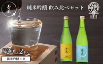 【玉乃光酒造】純米吟醸&nbsp;2種飲み比べセット&nbsp;720ml×2本&nbsp;酒魂・酒楽｜京都&nbsp;老舗&nbsp;日本酒&nbsp;人気セット&nbsp;[&nbsp;飲み比べ&nbsp;純米吟醸2本&nbsp;地酒&nbsp;ご当地&nbsp;お酒&nbsp;日本酒&nbsp;家飲み&nbsp;晩酌&nbsp;おすすめ&nbsp;ギフト&nbsp;プレゼント&nbsp;贈答&nbsp;セット&nbsp;お取り寄せ&nbsp;おいしい&nbsp;ふるさと納税&nbsp;］