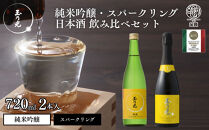【玉乃光酒造】純米吟醸・スパークリング日本酒&nbsp;2種飲み比べセット&nbsp;720ml×2本&nbsp;酒魂・京の光セット｜京都&nbsp;老舗&nbsp;日本酒&nbsp;人気セット&nbsp;[&nbsp;飲み比べ&nbsp;純米吟醸1本＋スパークリング日本酒1本&nbsp;地酒&nbsp;ご当地&nbsp;お酒&nbsp;日本酒&nbsp;家飲み&nbsp;晩酌&nbsp;おすすめ&nbsp;ギフト&nbsp;プレゼント&nbsp;贈答&nbsp;セット&nbsp;お取り寄せ&nbsp;おいしい&nbsp;ふるさと納税&nbsp;］