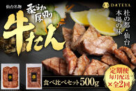 【定期便2回】仙台名物&nbsp;柔らか厚切り&nbsp;牛タン・食べ比べセット&nbsp;500g【肉&nbsp;お肉&nbsp;にく&nbsp;食品&nbsp;人気&nbsp;おすすめ&nbsp;&nbsp;ギフト】●