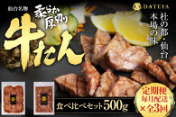 【定期便3回】仙台名物&nbsp;柔らか厚切り&nbsp;牛タン・食べ比べセット&nbsp;500g【肉&nbsp;お肉&nbsp;にく&nbsp;食品&nbsp;人気&nbsp;おすすめ&nbsp;&nbsp;ギフト】●