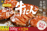 【定期便2回】仙台名物&nbsp;柔らか厚切り牛たん&nbsp;500g&nbsp;(250g×2袋)&nbsp;[&nbsp;タン元&nbsp;タン中&nbsp;牛タン&nbsp;厚切り&nbsp;食べ応え&nbsp;味付き&nbsp;タン塩&nbsp;肉厚&nbsp;ジューシー&nbsp;冷凍&nbsp;旨味&nbsp;ギフト&nbsp;贈答用&nbsp;焼肉&nbsp;バーベキュー&nbsp;BBQ&nbsp;おかず&nbsp;つまみ&nbsp;御中元&nbsp;御歳暮&nbsp;おうち焼肉&nbsp;]