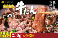 【定期便3回】【本場仙台専門店の味】牛タン&nbsp;切り落とし&nbsp;250g&nbsp;&nbsp;|&nbsp;仙台名物&nbsp;牛たん&nbsp;塩味&nbsp;薄切り&nbsp;牛肉&nbsp;牛たん&nbsp;熟成&nbsp;牛タン&nbsp;焼肉&nbsp;バーベキュー&nbsp;BBQ&nbsp;小分け&nbsp;お取り寄せ&nbsp;冷凍&nbsp;宮城&nbsp;だてや&nbsp;ダテヤ&nbsp;DATEYA