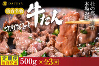 【定期便3回】【本場仙台専門店の味】牛タン&nbsp;切り落とし&nbsp;500g(250gx2袋)&nbsp;&nbsp;|&nbsp;仙台名物&nbsp;牛たん&nbsp;塩味&nbsp;薄切り&nbsp;牛肉&nbsp;牛たん&nbsp;熟成&nbsp;牛タン&nbsp;焼肉&nbsp;バーベキュー&nbsp;BBQ&nbsp;小分け&nbsp;お取り寄せ&nbsp;冷凍&nbsp;宮城&nbsp;だてや&nbsp;ダテヤ&nbsp;DATEYA